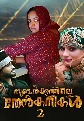 Subarkkathile Then Kanikal 2